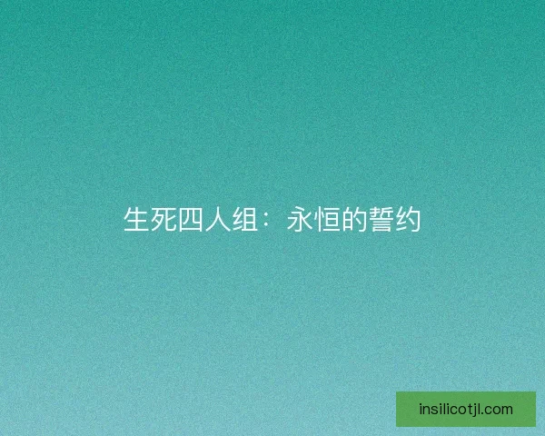 生死四人组：永恒的誓约
