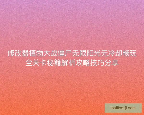 修改器植物大战僵尸无限阳光无冷却畅玩全关卡秘籍解析攻略技巧分享
